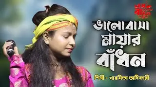 ভালোবাসা মায়ার বাঁধন।। শিল্পী - পারমিতা অধিকার।।valobasa mayar badhon ।।s studio baul