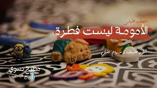 الأمومة ليست فطرة | الحلقة التجريبية الأولى لبودكاست مطبخ نسوي