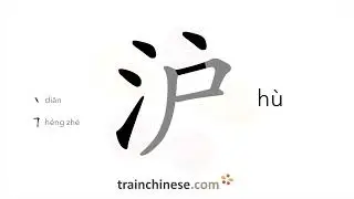 How to write 沪 (h&ugrave;) &ndash; Shanghai &ndash; stroke order, radical, examples and spoken audio