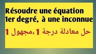 3AC : Résoudre des équations du 1er degré à une inconnue /  1حل معادلات درجة