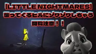 【Little Nightmares】#2　月曜日の朝からぞわぞわしちゃうよ　鳥肌系ホラー