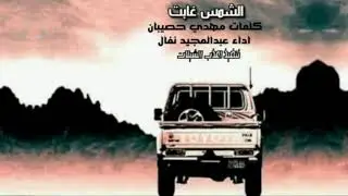 الشمس غابت كلمات مهدي حصيبان اداء عبدالمجيد نفال