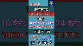 sone ka kya rate hai, Sona Chandi ka bhav 17 September 2025