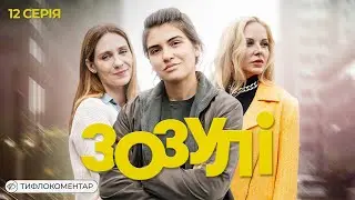 Зозулі | Тифлокоментар | Український серіал про стосунки трьох сестер | Серія 12