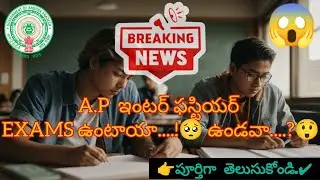 Breaking News:- AP Inter 1st Year Exam cancelled or Not ? in Telugu | AP inter Exams Update#apinter