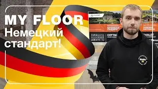 My Floor от Kronotex &mdash; немецкий стандарт  |  ПОЛЫ24