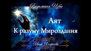 АЯТ К РАЗУМУ МИРОЗДАНИЯ&hellip; Инга Хосроева ВЕДЬМИНА ИЗБА