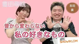 【豊田萌絵】平成生まれだけど昭和好き。生い立ちや声優を目指したきっかけなど。
