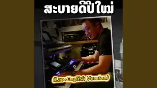 ສະບາຍດີປີໃຫມ່ - Lao+English ເວິຊັນ
