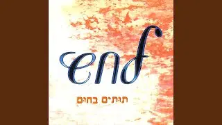 עשה שהיא תאהב אותי