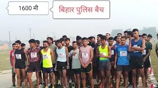 Bihar Police Constable 1600 Meter Running Video🎯 #biharpolice​ #biharpo #biharpoliceconstable19838​