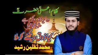 Muhammad Saqlain Raseed | Wah Kia Judo Karam Hai | Kalam Ala Hazrat Ahmed Raza Khan (R.A)
