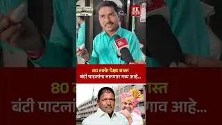 80 टक्के पेक्षा जास्त बंटी पाटलांना मानणार गाव आहे...  #kknews #eknathpatil #satejpatil