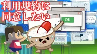 【利用規約に同意したい】【再枠立て編】頼むから同意させてくれ！数々の妨害で「利用規約に同意」するのが極めて困難なゲームを完全初見で情緒を保ちながらクリアを目指す配信！👌💊【雑談大歓迎】【ネタバレNG】