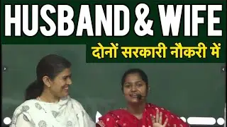 Husband & Wife दोनों सरकारी नौकरी में // कैसे करी पढ़ाई // By babita ma’am.