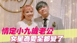 【精華版】情定小九歲老公～女星為愛全都變了