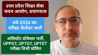 परीक्षा तिथि असिस्टेंट प्रोफेसर, uppgt, uptgt & uptet| #upessc #uphesc #uppgtexamdate #uptgtexam 