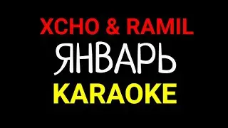 Xcho Ramil - Январь (KARAOKE MINUS INSTRUMENTAL)