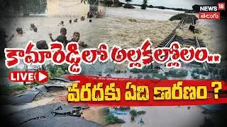 🟢LIVE | Kammareddy Flood Horror| కన్నీటి కామారెడ్డి | What Caused the Devastating Floods? | N18L