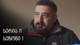 რიო გრანდე – სერია 11 (სეზონი 1)
