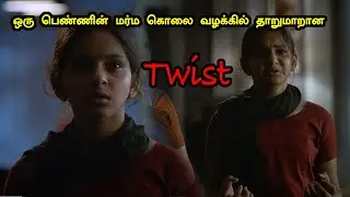 மனைவி த*ற்கொலை வழக்கில் திடீர் திருப்பம்! tamil explained