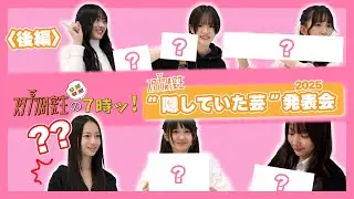 「スタプラ研究生のまだまだ７時ッ！」#38／隠していた芸発表会2025【後編】