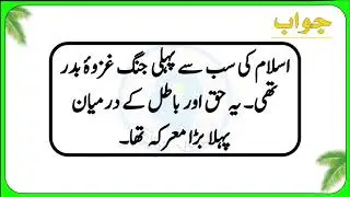 Urdu Islamic Quiz - Urdu Paheliyan - Qua/Ans - Hindi Sawal Jawab -General knowledge 