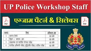 UP Police Workshop Staff Syllabus 2022 | UP Police Workshop Staff Syllabus 2022 in Hindi