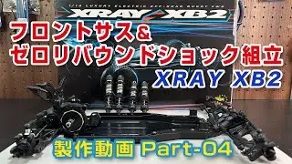 XRAY XB2 2023制作動画 Part04 フロントサス＆ゼロリバウンドショック組立