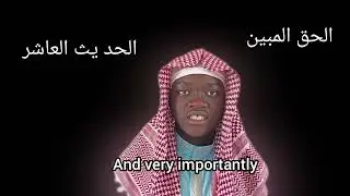   الحق المبين.                الحد يث العاشر _ Hadith 10 