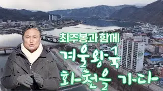 온 화천이 겨울왕국처럼 꽁꽁 얼었습니다!! 추우면 추울수록 활기를 찾는 열정의 도시 화천으로 떠나요 #최주봉 [테마기행.길 163]