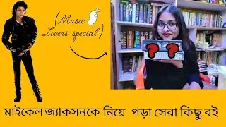 Music lovers' special || পপ-সম্রাটকে নিয়ে জানতে হলে বইগুলি অবশ্যই পড়ুন 