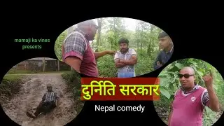 #rajneeti #mamaji_ka_vines                                    || durneeti sarkar || Nepali series ||