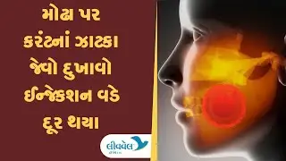 મોઢા પર કરંટના ઝટકાની ઇન્જેક્શન વડે સારવાર | Trigeminal Neuralgia Pain Relief with Injection