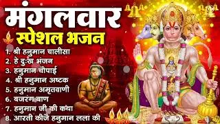 मंगलवार भक्ति भजन : हनुमान चालीसा, हे दुःख भंजन, हनुमान अमृतवाणी, बजरंग बाण, हनुमान अष्टक व आरती