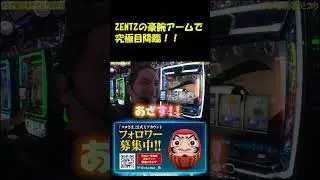 【豪腕炸裂でモンキー究極目降臨！！】#ZENTZ #スロさまの言うとおり