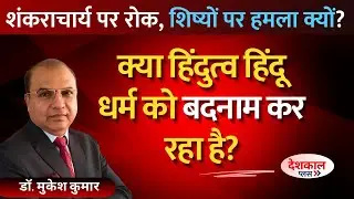 Saints vs System? Why Shankaracharya Was Not Allowed to Bathe in Ganga