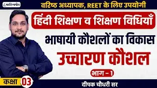 Class 3 | 2nd Grade 2025 | उच्चारण कौशल-भाग 1 | हिंदी शिक्षण विधियाँ | REET