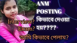 ANM kivabe join করানো হয়? Interview? না Exam দিয়ে??