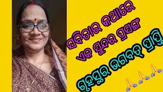 ଗୃହସ୍ଥର  ଭଗବତ୍ ପ୍ରାପ୍ତି 🙏🙏#sabitara katha #motivation #long video 