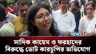 সাদিক কায়েম ও ফরহাদের বিরুদ্ধে ভোট কারচুপির অভিযোগ | DUCSU | NEWS24