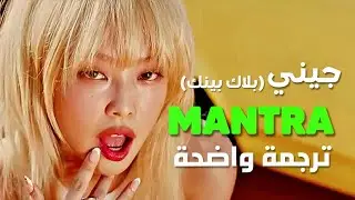 أغنية الملكة جيني الشهيرة 'جميلات' | BLACKPINK JENNIE - MANTRA (Arabic Sub +Lyrics) مترجمة