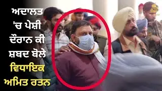 What words did MLA Amit Rattan speak during the court appearance !