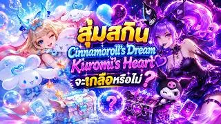 RoV (โอดินฟินกับเกลือ) : สุ่มสกิน Aya [Cinnamoroll's Dream] , Natalya [Kuromi's Heart]