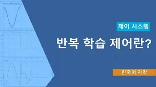 반복 학습 제어(Iterative Learning Control)란?