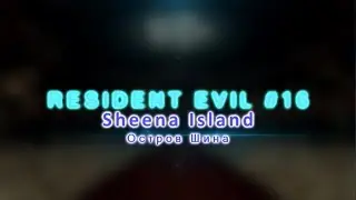 LORka - Resident Evil #16 - Sheena Island