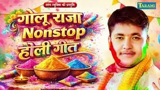 Holi geet 2026 | गोलू राजा का Nonstop होली गीत 2026 ! #Golu Raja | New Bhojpuri Holi Song #nonstop