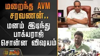 மறைந்த AVM சரவணன்.. மனம் இடிந்து பாக்யராஜ் சொன்ன விஷயம் | AVMSaravanan | Bhagyaraj