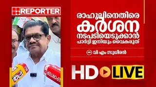 LIVE | വി എം സുധീരൻ  തത്സമയം | V M Sudheeran | REPORTER TV