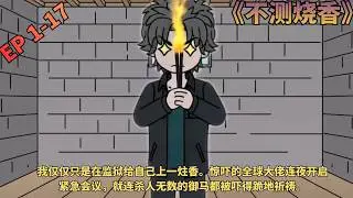 【新漫剧！💥】《不测烧香》我仅仅只是在监狱给自己上一炷香。惊吓的全球大佬连夜开启紧急会议，就连杀人无数的御马都被吓得跪地祈祷。 #动画推荐 #烧香  #二次元